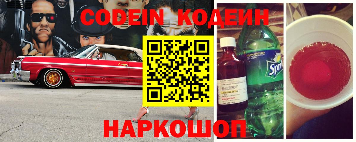 Ярославль  Codein Purple Drank  Вход с VPN  Кодеин напиток Lean (лин) 