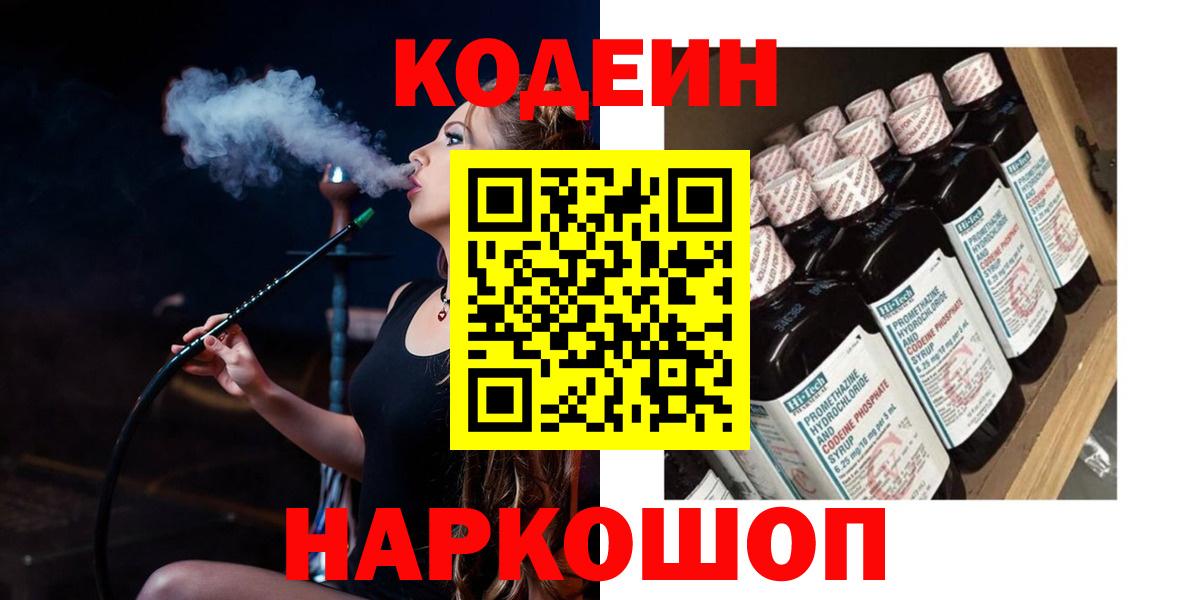 Кодеин Purple Drank Ярославль